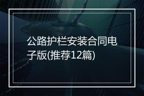 公路护栏安装合同电子版(推荐12篇)