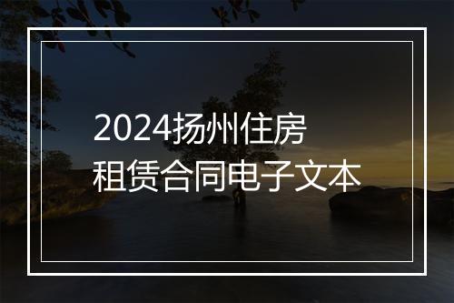 2024扬州住房租赁合同电子文本