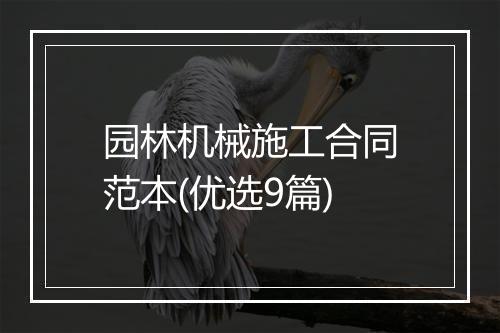 园林机械施工合同范本(优选9篇)