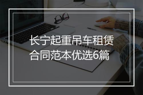 长宁起重吊车租赁合同范本优选6篇