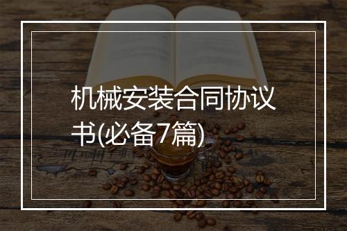 机械安装合同协议书(必备7篇)