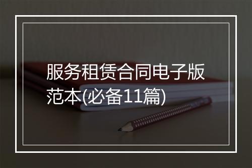 服务租赁合同电子版范本(必备11篇)