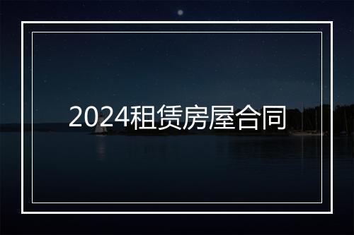2024租赁房屋合同