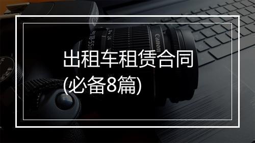 出租车租赁合同(必备8篇)