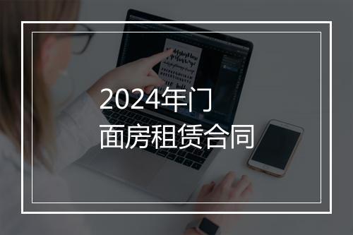2024年门面房租赁合同