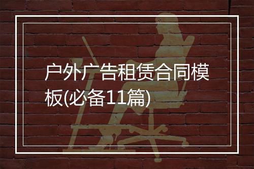 户外广告租赁合同模板(必备11篇)