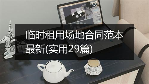 临时租用场地合同范本最新(实用29篇)