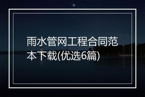 雨水管网工程合同范本下载(优选6篇)
