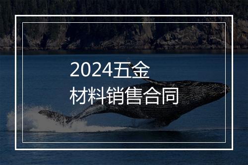 2024五金材料销售合同