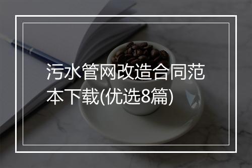 污水管网改造合同范本下载(优选8篇)
