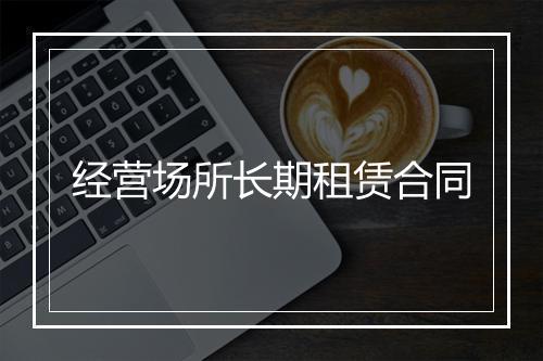 经营场所长期租赁合同