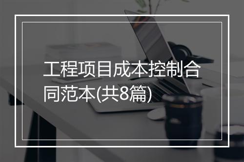 工程项目成本控制合同范本(共8篇)