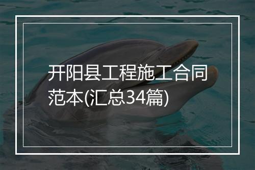 开阳县工程施工合同范本(汇总34篇)