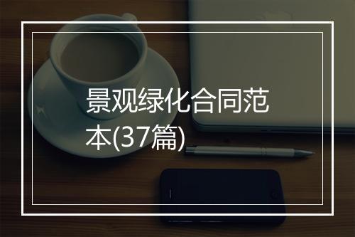 景观绿化合同范本(37篇)