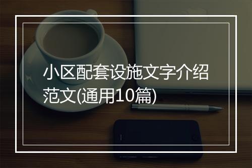 小区配套设施文字介绍范文(通用10篇)