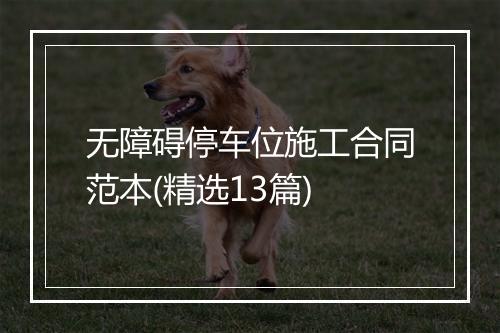 无障碍停车位施工合同范本(精选13篇)