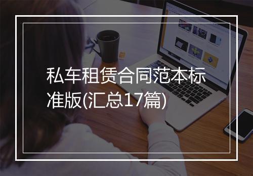 私车租赁合同范本标准版(汇总17篇)