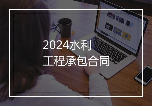 2024水利工程承包合同