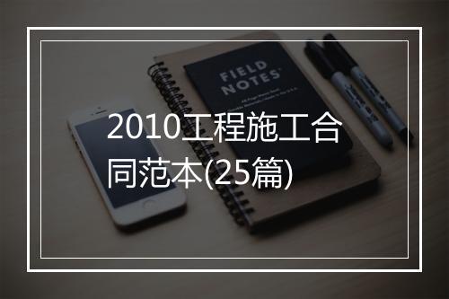 2010工程施工合同范本(25篇)