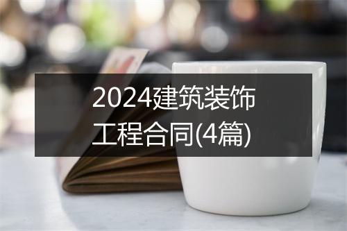2024建筑装饰工程合同(4篇)