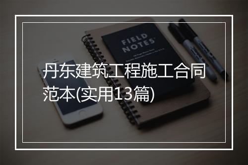 丹东建筑工程施工合同范本(实用13篇)