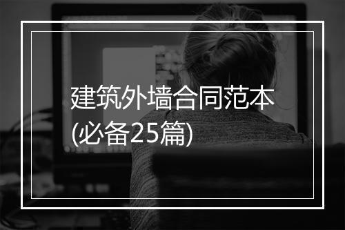 建筑外墙合同范本(必备25篇)