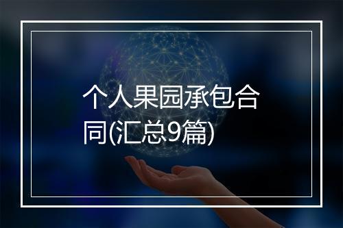 个人果园承包合同(汇总9篇)