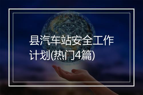 县汽车站安全工作计划(热门4篇)