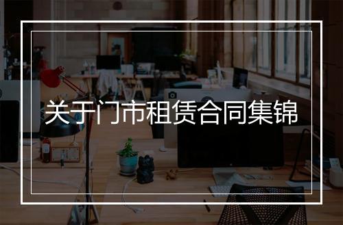 关于门市租赁合同集锦