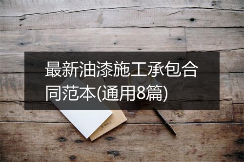 最新油漆施工承包合同范本(通用8篇)