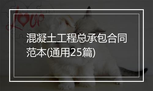 混凝土工程总承包合同范本(通用25篇)
