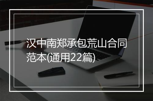 汉中南郑承包荒山合同范本(通用22篇)