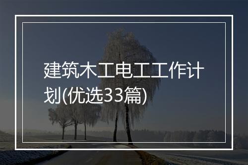 建筑木工电工工作计划(优选33篇)