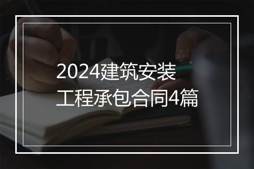 2024建筑安装工程承包合同4篇