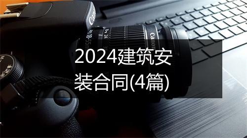 2024建筑安装合同(4篇)
