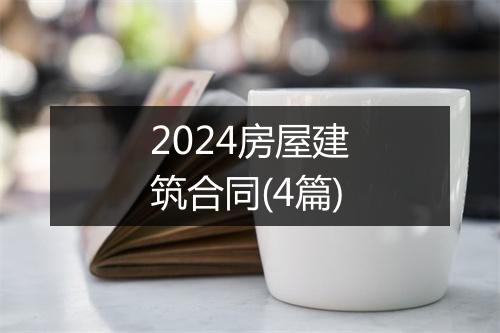 2024房屋建筑合同(4篇)