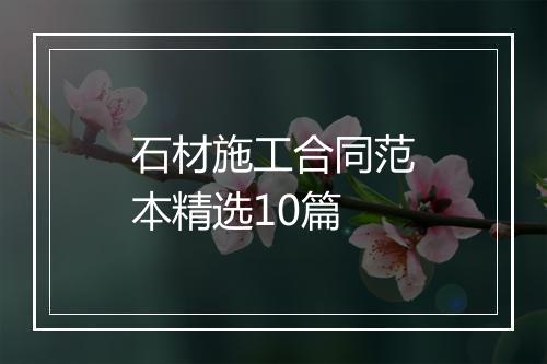 石材施工合同范本精选10篇