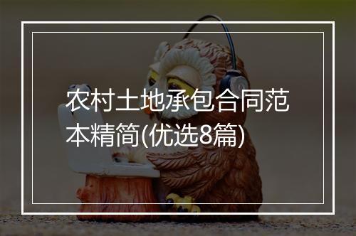 农村土地承包合同范本精简(优选8篇)
