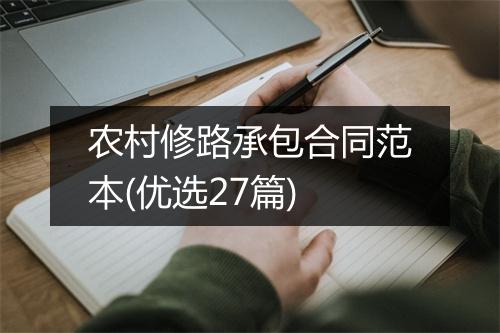 农村修路承包合同范本(优选27篇)