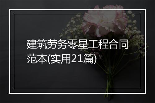 建筑劳务零星工程合同范本(实用21篇)