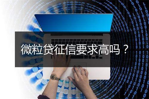 微粒贷征信要求高吗？