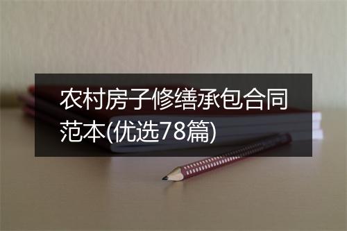 农村房子修缮承包合同范本(优选78篇)