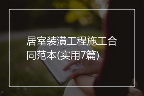 居室装潢工程施工合同范本(实用7篇)