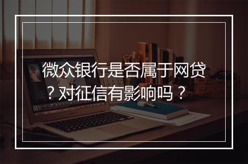 微众银行是否属于网贷？对征信有影响吗？