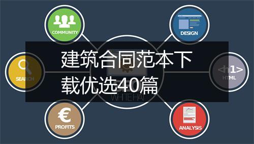 建筑合同范本下载优选40篇