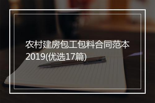 农村建房包工包料合同范本2019(优选17篇)