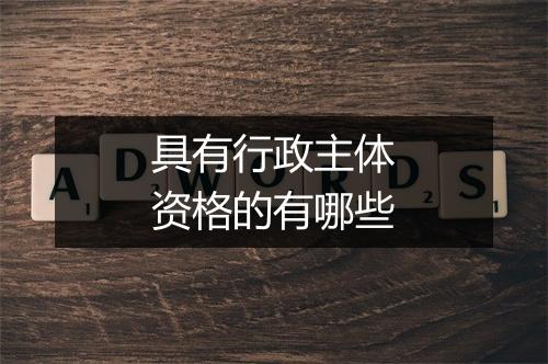具有行政主体资格的有哪些
