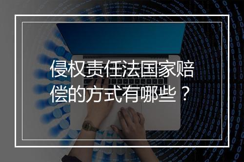 侵权责任法国家赔偿的方式有哪些？