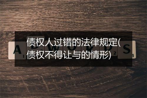 债权人过错的法律规定(债权不得让与的情形)