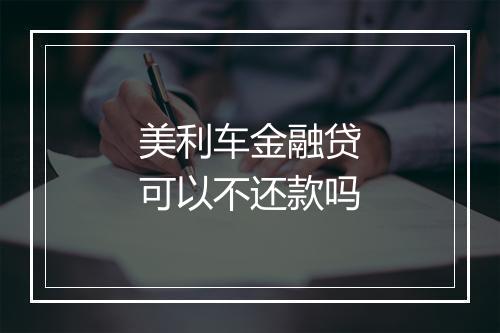 美利车金融贷可以不还款吗